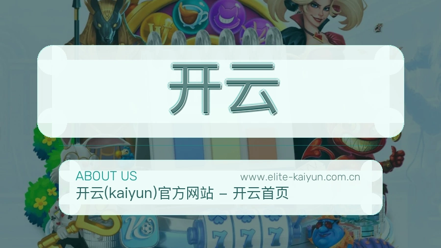 开云长久价值介绍